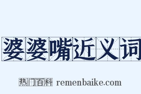 婆婆嘴近义词是什么意思的图片